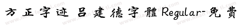 方正字迹 吕建德字体 Regular字体转换